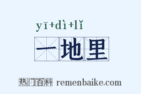 一地里是什么意思的图片